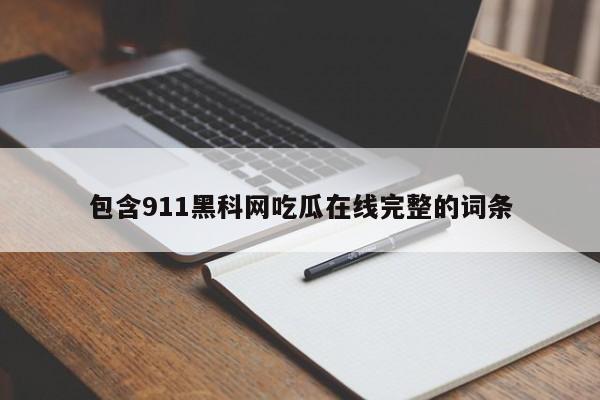 包含911黑科网吃瓜在线完整的词条