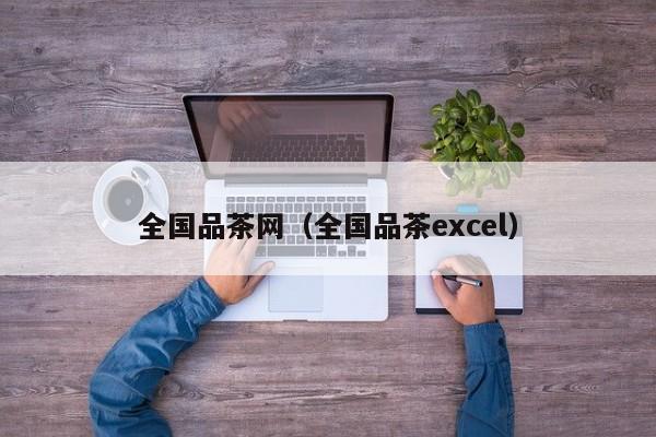 全国品茶网（全国品茶excel）