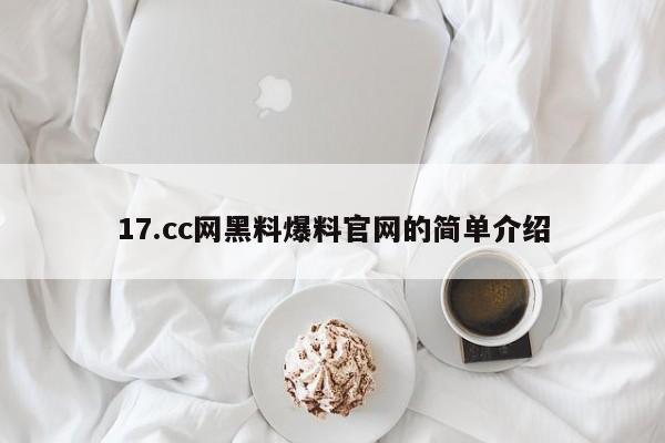 17.cc网黑料爆料官网的简单介绍