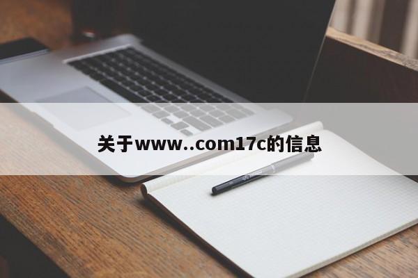 关于www..com17c的信息